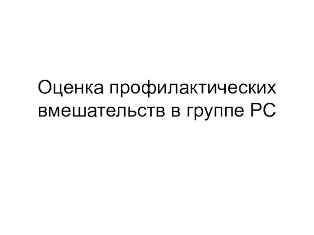 Оценка профилактических вмешательств в группе РС