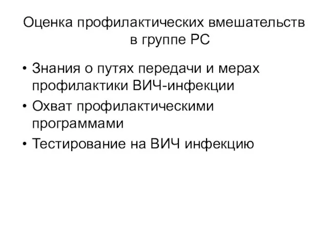 Оценка профилактических вмешательств в группе РС Знания о путях передачи и мерах