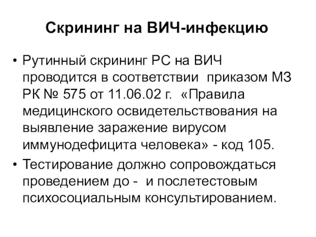 Скрининг на ВИЧ-инфекцию Рутинный скрининг РС на ВИЧ проводится в соответствии приказом