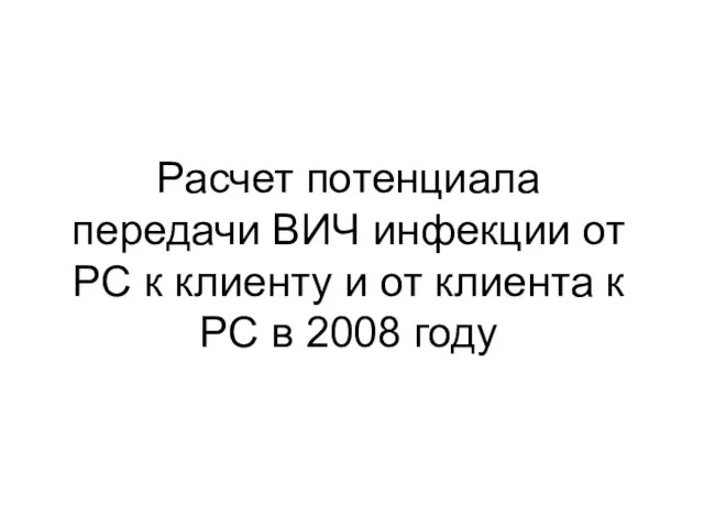 Расчет потенциала передачи ВИЧ инфекции от РС к клиенту и от клиента