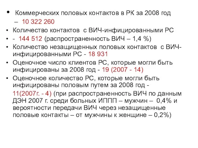 Коммерческих половых контактов в РК за 2008 год – 10 322 260