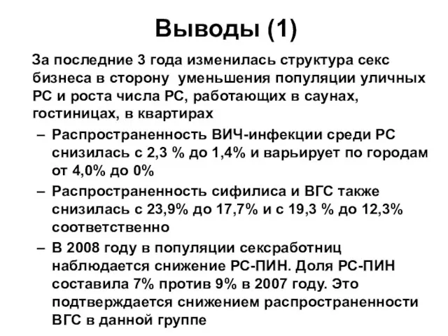 Выводы (1) За последние 3 года изменилась структура секс бизнеса в сторону