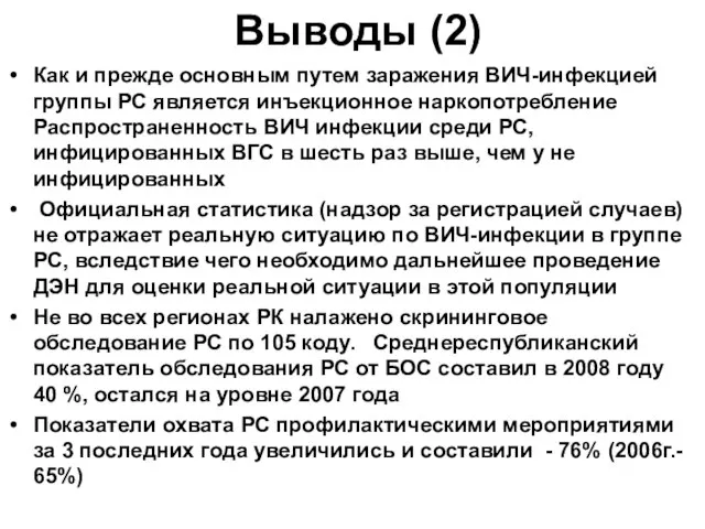 Выводы (2) Как и прежде основным путем заражения ВИЧ-инфекцией группы РС является