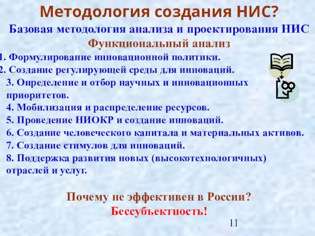 Методология создания НИС? Базовая методология анализа и проектирования НИС Функциональный анализ Формулирование