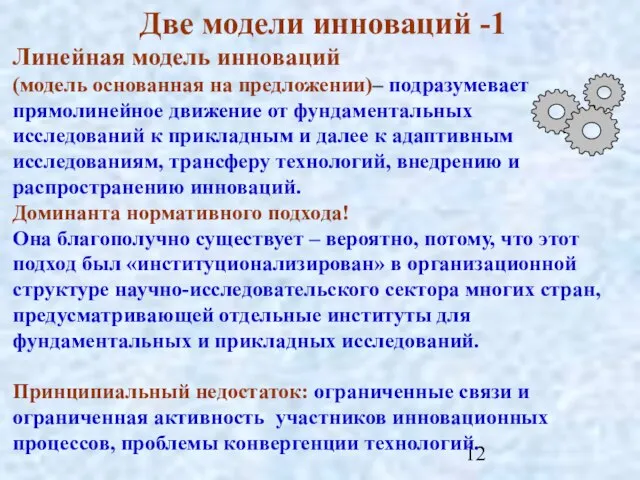 Две модели инноваций -1 Линейная модель инноваций (модель основанная на предложении)– подразумевает