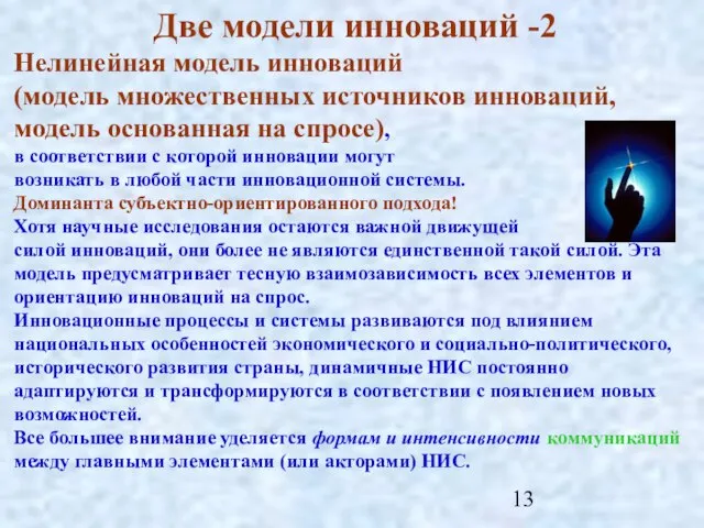 Две модели инноваций -2 Нелинейная модель инноваций (модель множественных источников инноваций, модель