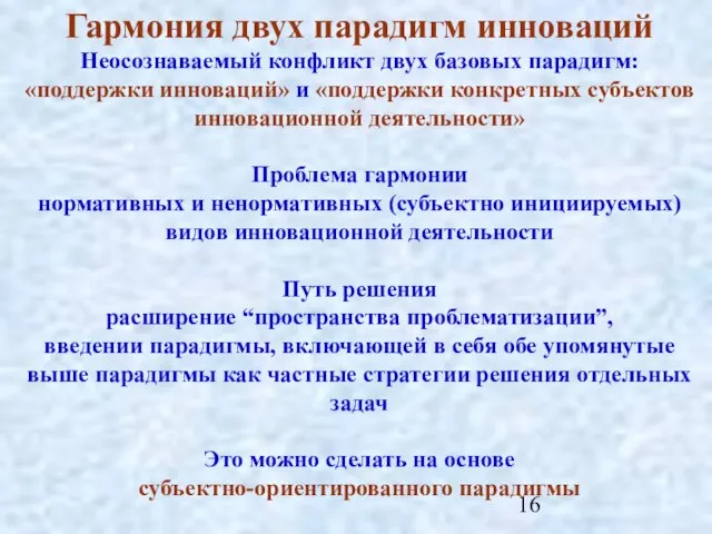 Гармония двух парадигм инноваций Неосознаваемый конфликт двух базовых парадигм: «поддержки инноваций» и