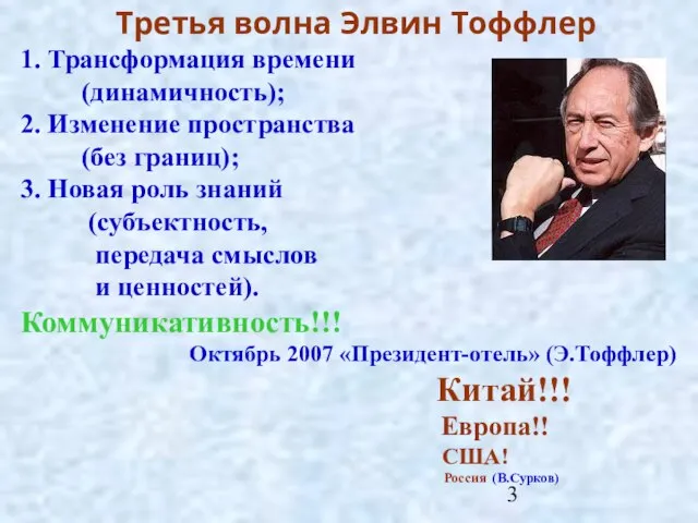 Третья волна Элвин Тоффлер 1. Трансформация времени (динамичность); 2. Изменение пространства (без