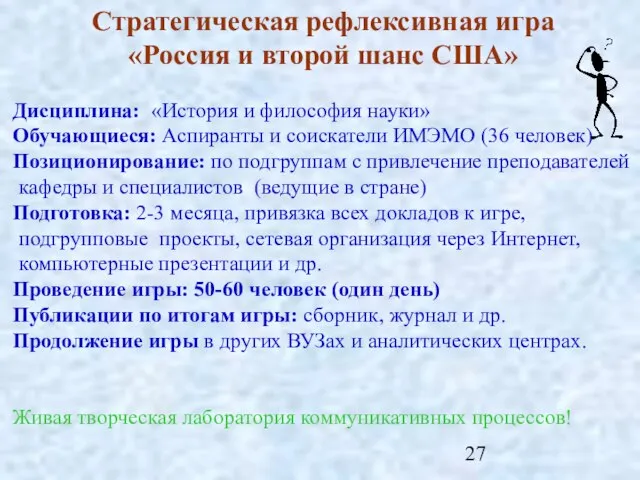 Стратегическая рефлексивная игра «Россия и второй шанс США» Дисциплина: «История и философия