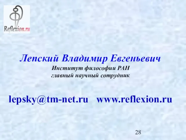 Лепский Владимир Евгеньевич Институт философии РАН главный научный сотрудник lepsky@tm-net.ru www.reflexion.ru