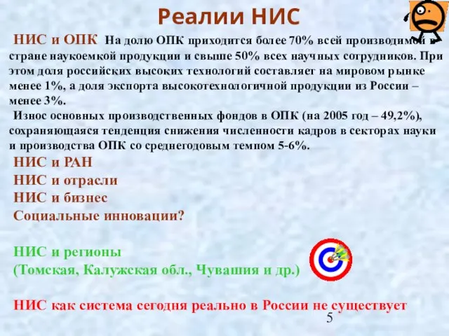 Реалии НИС НИС и ОПК На долю ОПК приходится более 70% всей