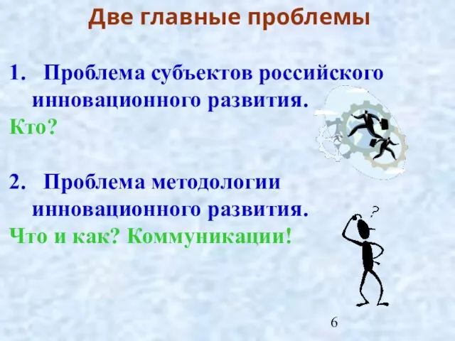 Две главные проблемы 1. Проблема субъектов российского инновационного развития. Кто? 2. Проблема