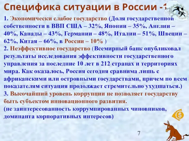 Специфика ситуации в России -1 1. Экономически слабое государство (Доля государственной собственности