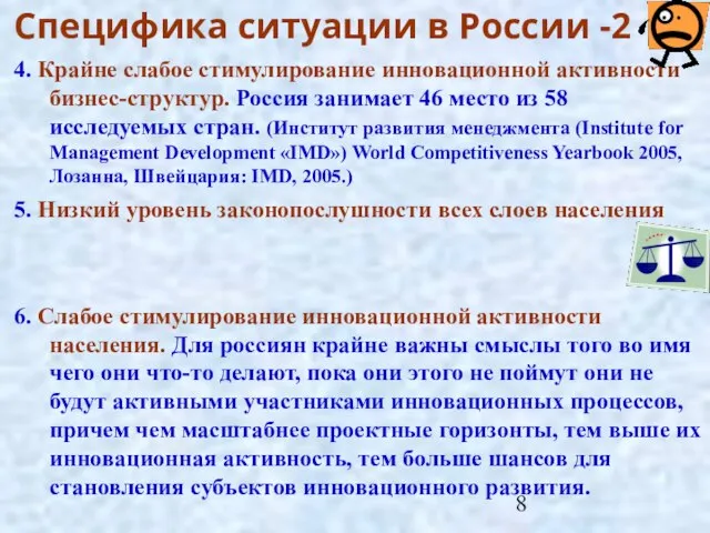 Специфика ситуации в России -2 4. Крайне слабое стимулирование инновационной активности бизнес-структур.