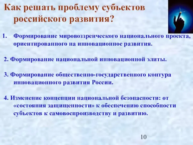 Как решать проблему субъектов российского развития? Формирование мировоззренческого национального проекта, ориентированного на