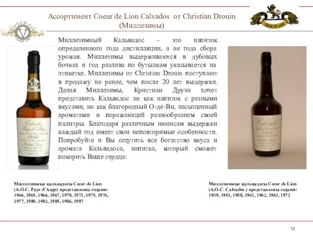 Ассортимент Coeur de Lion Calvados от Christian Drouin (Миллезимы) Миллезимный Кальвадос –