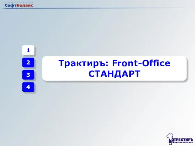 1 2 3 4 Трактиръ: Front-Office СТАНДАРТ