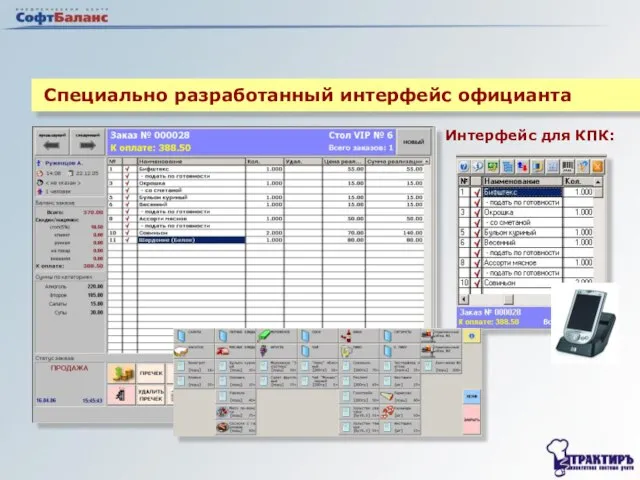 Специально разработанный интерфейс официанта Интерфейс для КПК: