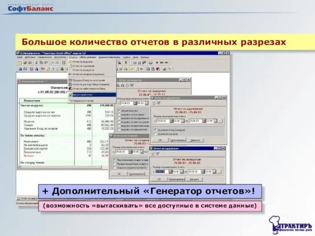 Большое количество отчетов в различных разрезах + Дополнительный «Генератор отчетов»! (возможность «вытаскивать»