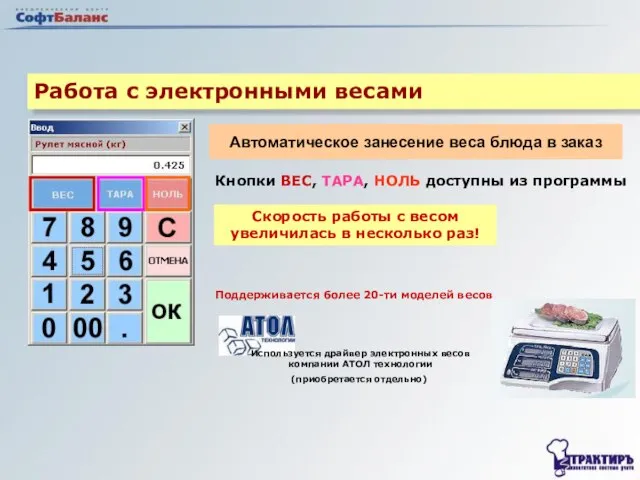 Работа с электронными весами Автоматическое занесение веса блюда в заказ Кнопки ВЕС,