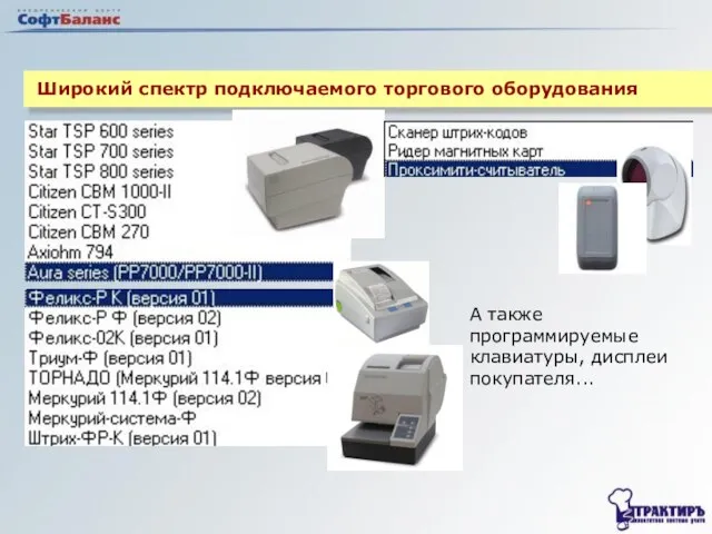 Широкий спектр подключаемого торгового оборудования А также программируемые клавиатуры, дисплеи покупателя...