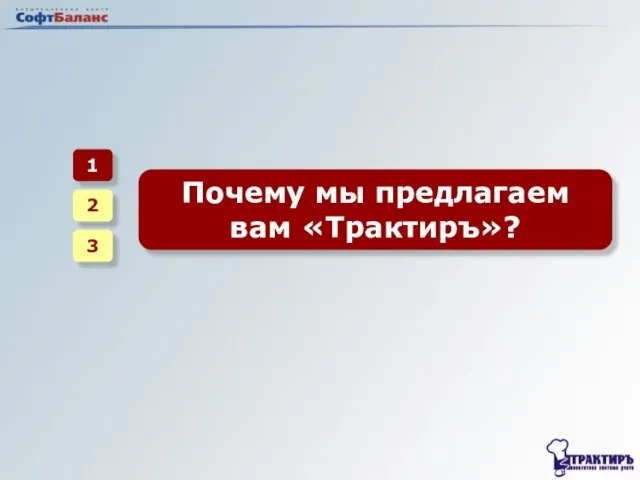 1 2 3 Почему мы предлагаем вам «Трактиръ»?