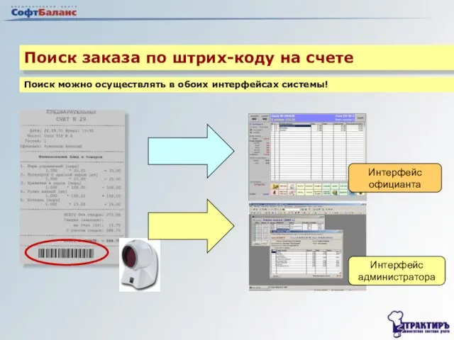 Поиск заказа по штрих-коду на счете Поиск можно осуществлять в обоих интерфейсах