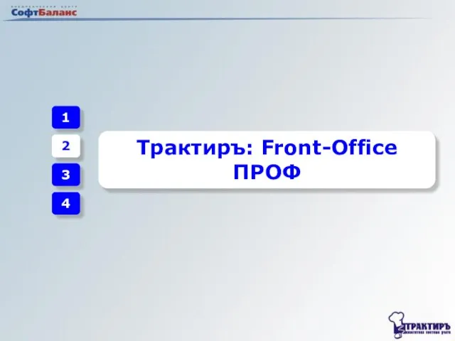 1 2 3 4 Трактиръ: Front-Office ПРОФ
