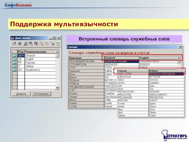 Поддержка мультиязычности Встроенный словарь служебных слов