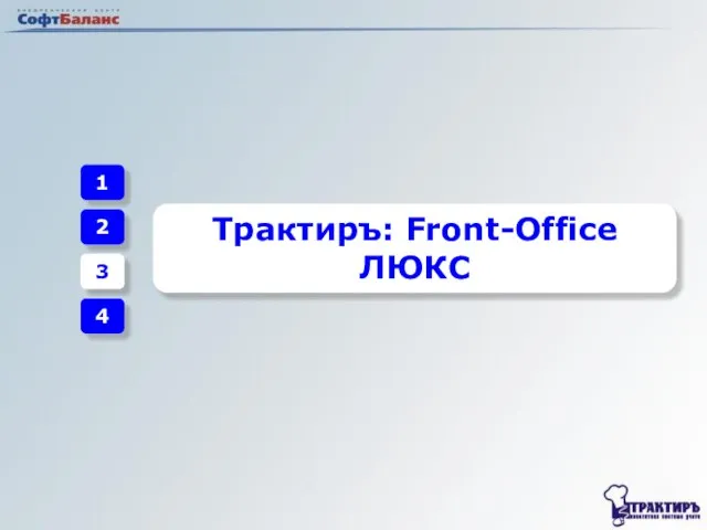 1 2 3 4 Трактиръ: Front-Office ЛЮКС