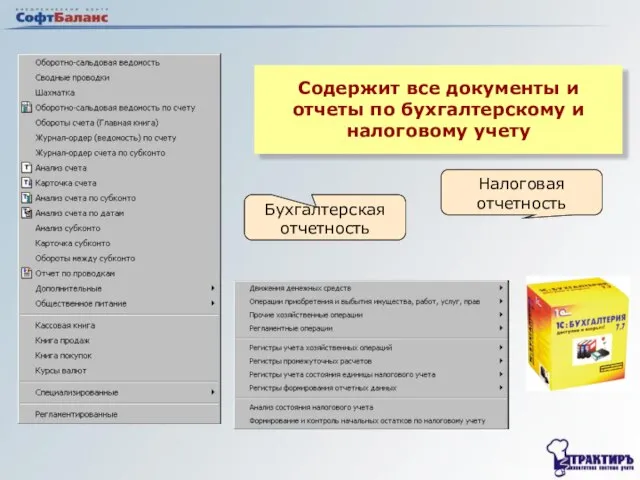 Содержит все документы и отчеты по бухгалтерскому и налоговому учету Бухгалтерская отчетность Налоговая отчетность