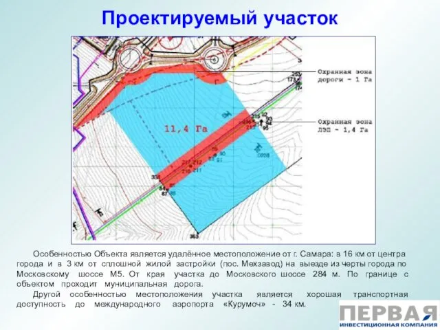 Проектируемый участок Особенностью Объекта является удалённое местоположение от г. Самара: в 16