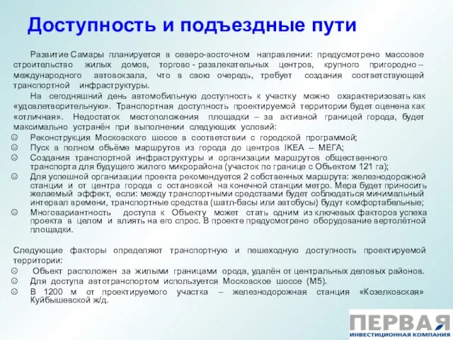 Доступность и подъездные пути Развитие Самары планируется в северо-восточном направлении: предусмотрено массовое