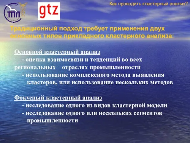 Традиционный подход требует применения двух основных типов прикладного кластерного анализа: Основной кластерный