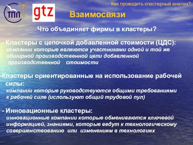 Взаимосвязи Что объединяет фирмы в кластеры? - Кластеры с цепочкой добавленной стоимости