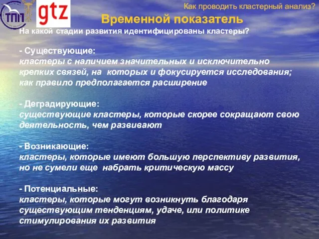 Временной показатель На какой стадии развития идентифицированы кластеры? - Существующие: кластеры с