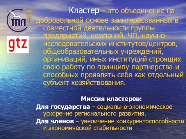 Кластер – это объединение на добровольной основе заинтересованных в совместной деятельности группы