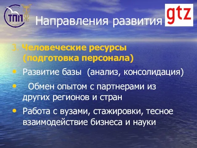 Направления развития 3. Человеческие ресурсы (подготовка персонала) Развитие базы (анализ, консолидация) Обмен