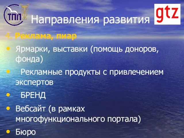 Направления развития 4. Реклама, пиар Ярмарки, выставки (помощь доноров, фонда) Рекламные продукты