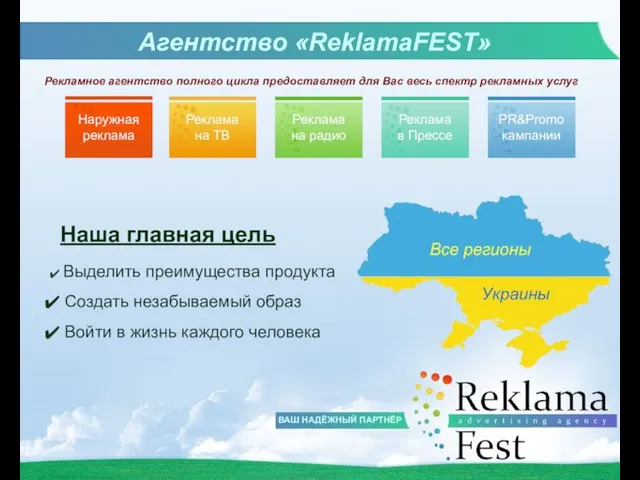 ВАШ НАДЁЖНЫЙ ПАРТНЁР Агентство «ReklamaFEST» Рекламное агентство полного цикла предоставляет для Вас