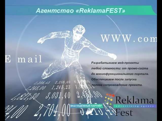 ВАШ НАДЁЖНЫЙ ПАРТНЁР Агентство «ReklamaFEST» Разрабатываем web-проекты любой сложности: от промо-сайта до