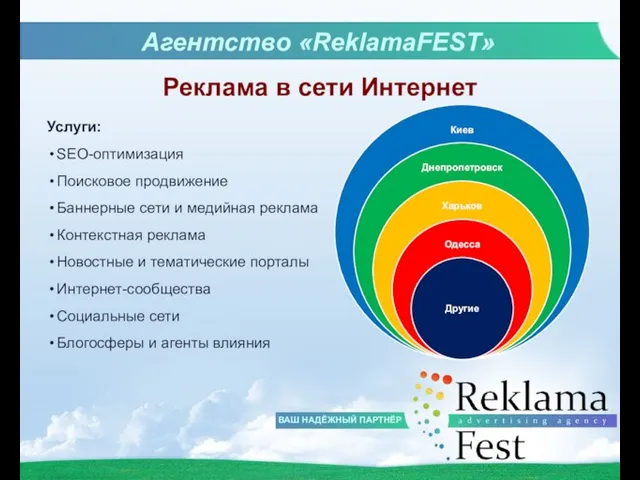 ВАШ НАДЁЖНЫЙ ПАРТНЁР Агентство «ReklamaFEST» Реклама в сети Интернет Услуги: SEO-оптимизация Поисковое