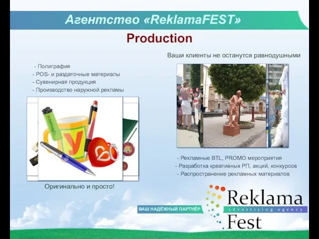 Агентство «ReklamaFEST» ВАШ НАДЁЖНЫЙ ПАРТНЁР Production - Полиграфия POS- и раздаточные материалы