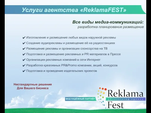 Услуги агентства «ReklamaFEST» ВАШ НАДЁЖНЫЙ ПАРТНЁР Все виды медиа-коммуникаций: разработка планирование размещение