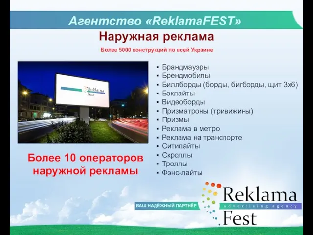 Агентство «ReklamaFEST» Более 10 операторов наружной рекламы Более 5000 конструкций по всей