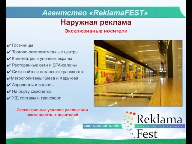 Агентство «ReklamaFEST» Эксклюзивные носители Гостиницы Торгово-развлекательные центры Кинотеатры и уличные экраны Ресторанные