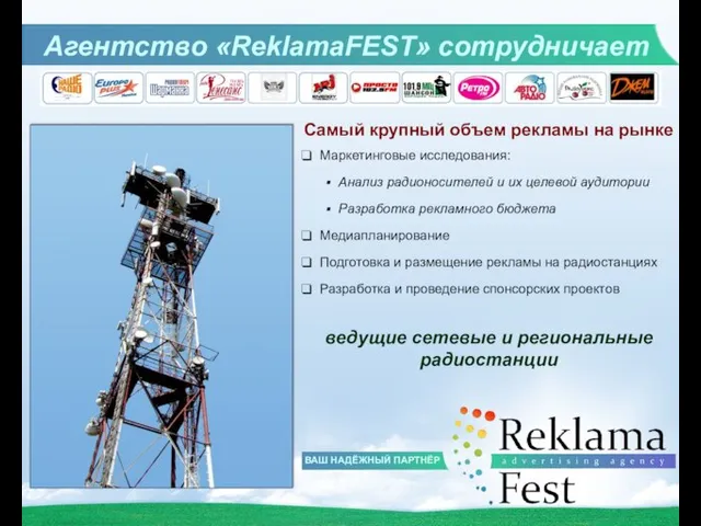 ВАШ НАДЁЖНЫЙ ПАРТНЁР Самый крупный объем рекламы на рынке Агентство «ReklamaFEST» сотрудничает