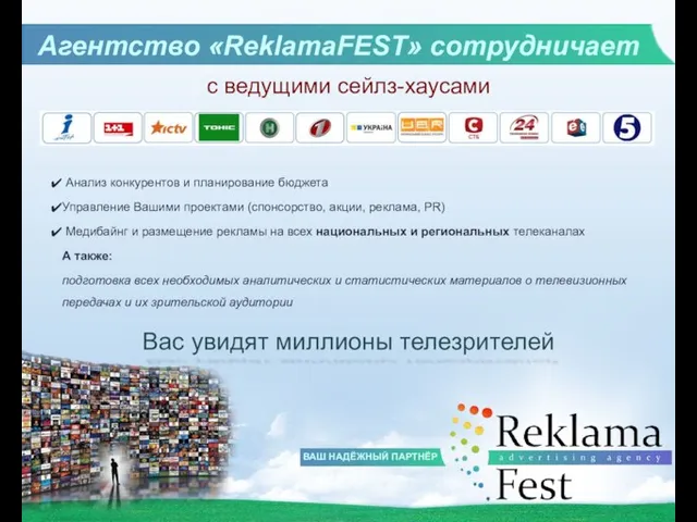 Агентство «ReklamaFEST» сотрудничает ВАШ НАДЁЖНЫЙ ПАРТНЁР с ведущими сейлз-хаусами Анализ конкурентов и