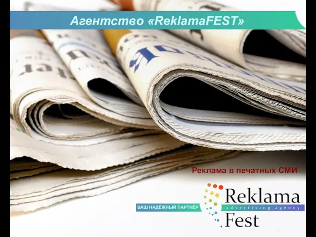 Агентство «ReklamaFEST» Реклама в печатных СМИ ВАШ НАДЁЖНЫЙ ПАРТНЁР