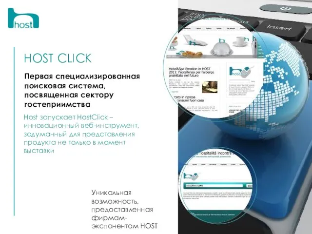 HOST CLICK Первая специализированная поисковая система, посвященная сектору гостеприимства Host запускает HostClick